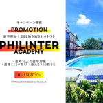 【3月3日～5月30日に留学スタート対象】Philinter Academyのプロモーション！